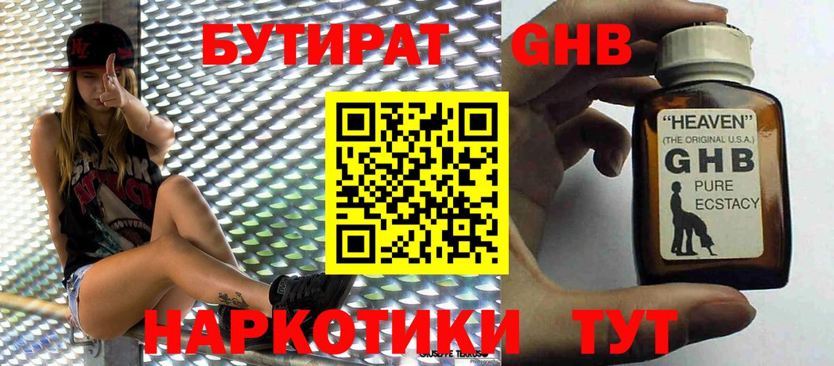 Бутират GHB Мурманск